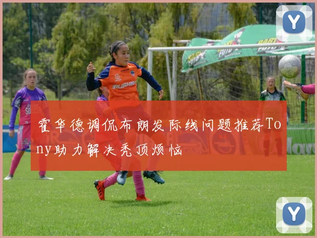 霍华德调侃布朗发际线问题推荐Tony助力解决秃顶烦恼