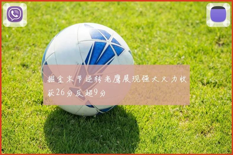掘金末节逆转老鹰展现强大火力收获26分反超9分
