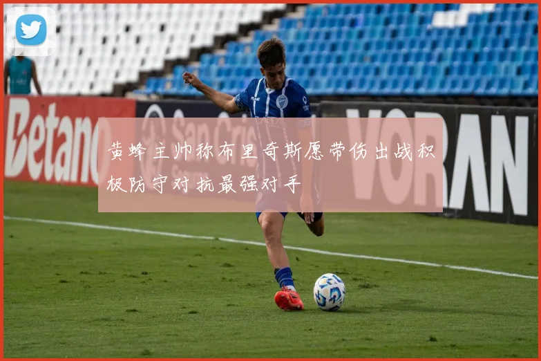 黄蜂主帅称布里奇斯愿带伤出战积极防守对抗最强对手