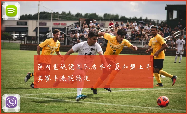 萨内重返德国队名单今夏加盟土耳其赛季表现稳定