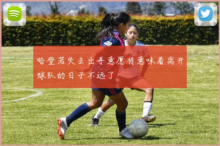 哈登若失去出手意愿将意味着离开球队的日子不远了