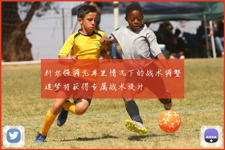 科尔强调无库里情况下的战术调整追梦将获得专属战术设计