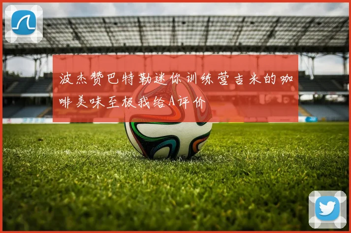 波杰赞巴特勒迷你训练营吉米的咖啡美味至极我给A评价