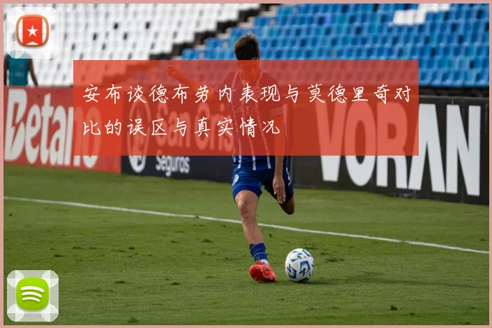 安布谈德布劳内表现与莫德里奇对比的误区与真实情况
