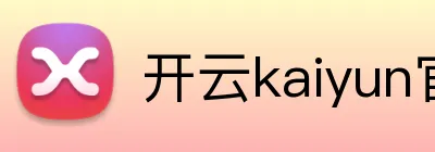 开云kaiyun官方入口 logo